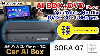 OMEGATECH（オメガテック）SORA 07！DVD/CD Player一体型Car AI Box AI-MEDIABOX24。