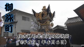 住吉神社北条節句祭宵宮　御旅町出立ち（平成３１年４月６日）