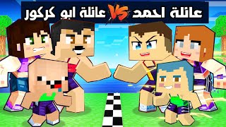 فلم ماين كرافت : عائلة احمد ضد عائلة ابو كركور 🔥😱