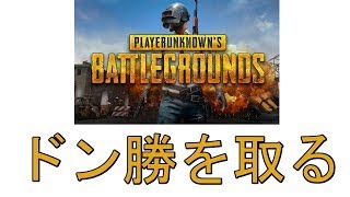 戦闘曲PUBG