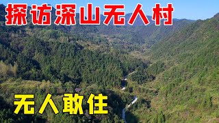 贵州深山探秘无人村，发现有几栋房子保存完好，有人敢来居住吗【乡村阿泰】3 500