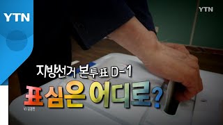 [영상] 지방선거 D-1...물고 물리는 '난타전' / YTN