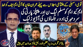 Imran Khan letter to IMF Before Opening Session of National Assembly - Aaj Shahzeb Khanzada Kay Sath