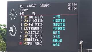 2017 国体最終選考会　少年女子A 100m  予選1組