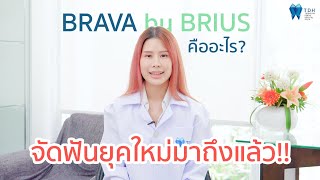 การจัดฟันแบบ Brava by Brius คืออะไร นวัตกรรมใหม่จริงหรือเปล่า ? l ทีมทันตแพทย์จาก TDH Dental