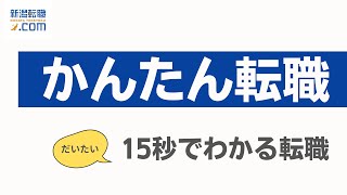 【だいたい15秒でわかる】 かんたん転職