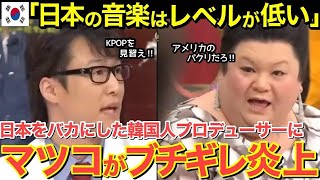 【海外の反応】「日本の音楽はレベルが低い！」日本を馬鹿にした隣国人プロデューサーにマツコ・デラックスが激怒し大炎上に!?【にほんのチカラ】