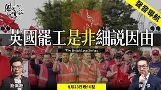 Chapter 69:  英國罷工是非細說因由 ｜風雲谷｜2022/08/23