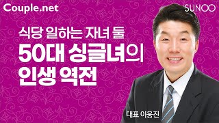 Couple.net 재혼-자녀 둘 50대 식당 아줌마와 5살 연하 총각 눈 맞았다-결혼정보 선우