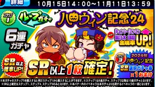 ハロウィン記念２４ガチャ参る！【パワプロアプリ】