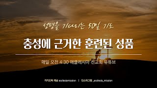 약속하신 성령을 기다리는 50일 기도 Day44 | 충성에 근거한 훈련된 성품 | 이재진 선교사