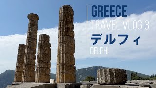 🇬🇷ギリシャ「デルフィ」”世界の中心”とされた古代聖域/Delphi \