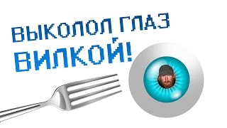 ШОК! Выколол глаз вилкой!