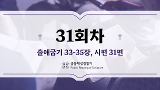 공동체 성경읽기_24년 1월 31일_31일차 (출 33-35, 시 31)