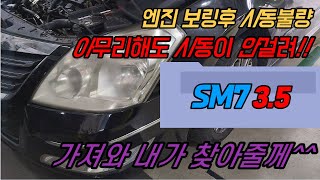 SM7 엔진 보링후 시동이 안걸려!!! 가져와바 내가 찾아줄께^^