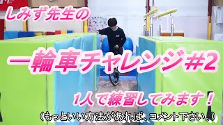 一輪車チャレンジ！＃2（今日は一人で自主練習）【ファイブM】