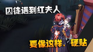 第五人格：大帅观战：囚徒遇到红夫人！要像这样，硬贴