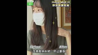 HAIR MUCH摩洛哥護髮油│POYA團購 9/7-9/11