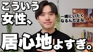 男性が「居心地がいい」と感じる女性の特徴7選