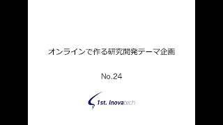 オンラインで作る研究開発テーマ企画