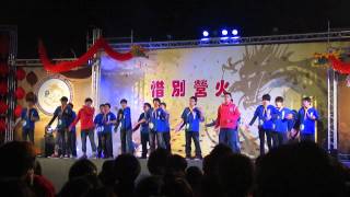 101省大惜別營火紅雲表演.MP4