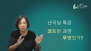 [난곡님 특강] 코드란 과연 무엇인가? - 노천교육원