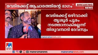 'വെടിക്കെട്ട് ആചാരത്തിൻ്റെ ഭാഗം' |പടക്കം |തൃശൂർ |തിരുവമ്പാടി ദേവസ്വം