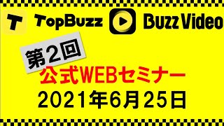 TopBuzz・BuzzVideo公式WEBセミナー【サムネイルの探し方・実践編】第２回-2021年6月25日