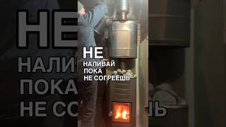 Топить с незаполненным баком