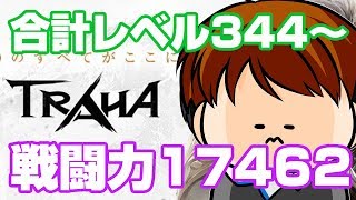 【TRAHA】トラハ戦闘力17462　週に1度の攻撃隊開封！【ティロ･フィナーレ加川】