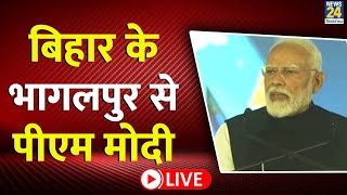 Bihar के भागलपुर से PM Modi LIVE | CM Nitish Kumar | Shivraj | BJP | JDU | NDA