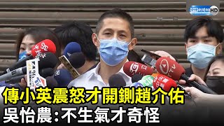 傳小英震怒才開鍘趙介佑　吳怡農：不生氣才奇怪