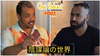 陰謀論の世界 Chai Podcast #001 ゲスト「ピースさん」