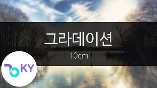 그라데이션(Gradation) - 10cm(십센치) (KY.24082) / KY Karaoke