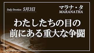 マラナタ5月3日「わたしたちの目の前にある重大な争闘」字幕