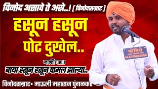 ह.भ.प. माऊली महाराज पुंगळकर यांचे कॉमेडी किर्तन, Mauli Maharaj Pungalkar Kirtan