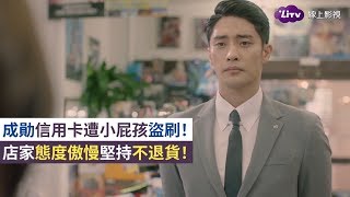 《打怪羅曼史》精采片段：成勛信用卡遭屁孩盜刷！店員堅決不退貨！Level Up【LiTV 線上看】