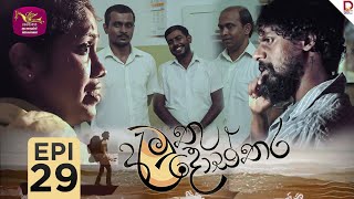 Amuthu Dosthara | අමුතු දොස්තර | Episode 29 | 2024-12- 26 | Rupavahini TeleDrama