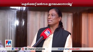 ദേശീയ ഗെയിംസില്‍ കളരിപ്പയറ്റ് മല്‍സര ഇനമാക്കാനാവില്ലെന്ന് പി.ടി.ഉഷ ​| PT Usha | Kalaripayattu