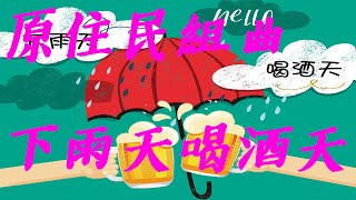 原住民組曲 - 下雨天喝酒天 [誰說世上沒有一見鍾情 一見鍾情我倆開花又結果]【動態歌詞Lyrics】《天后之戰》電影原聲帶