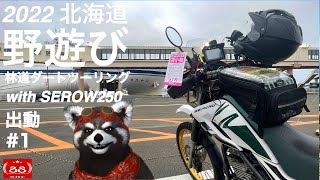 2022 野遊び北海道ツーリング #1 出動　横浜⇒仙台 / 襟裳岬　【モトブログ】with セロー250