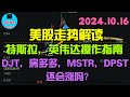 10月16日，美股即时走势解读。DJT、MSTR、DPST还涨吗？英伟达、特斯拉操作指南 ❤️➡️ #美股推荐2024 #英伟达股票 #特斯拉股票 #美股投资 #美股大涨 #美股大跌  #中概股