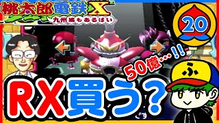 【桃鉄99年実況】最強ロボット、ついに購入？！【桃太郎電鉄X】20年目