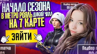 НАЧАЛО НОВОГО СЕЗОНА | Metro PUBG MOBILE