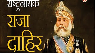 Biography of Raja Dahir Sen || सिंधु पति महाराज दाहिर सिंह : क्षत्रिय लोधी राजपूत और ब्राह्मण ?