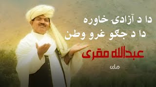 عبدالله مقری | دا د آزادۍ خاوره دا د جګو غرو وطن