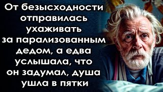 Отправилась ухаживать за дедом, а едва услышала, что он задумал, душа ушла в пятки