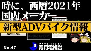 #新型#バイク#2020 - #2021 国内メーカー アドベンチャーバイクの考察 #ゆっくり#ホンダ#カワサキ#ヤマハ#スズキ