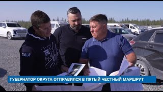 ГУБЕРНАТОР ОКРУГА ОТПРАВИЛСЯ В ПЯТЫЙ ЧЕСТНЫЙ МАРШРУТ