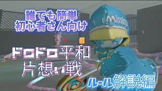 【第五人格】ドロドロ平和片思い戦 ルール解説編